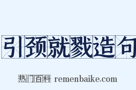 引颈就戮造句是什么意思的图片